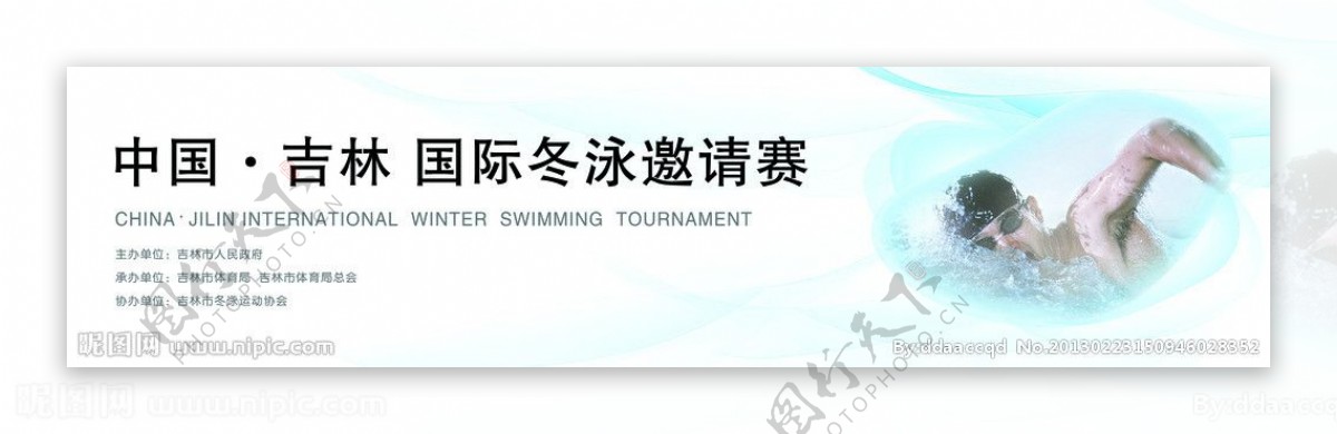 吉林国际冬泳邀请赛喷绘图片