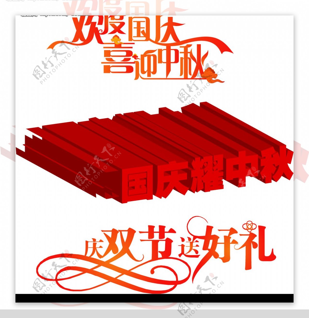 国庆节艺术字图片
