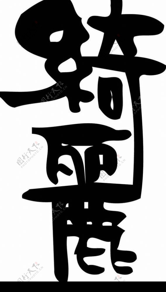 矢量书法字图片