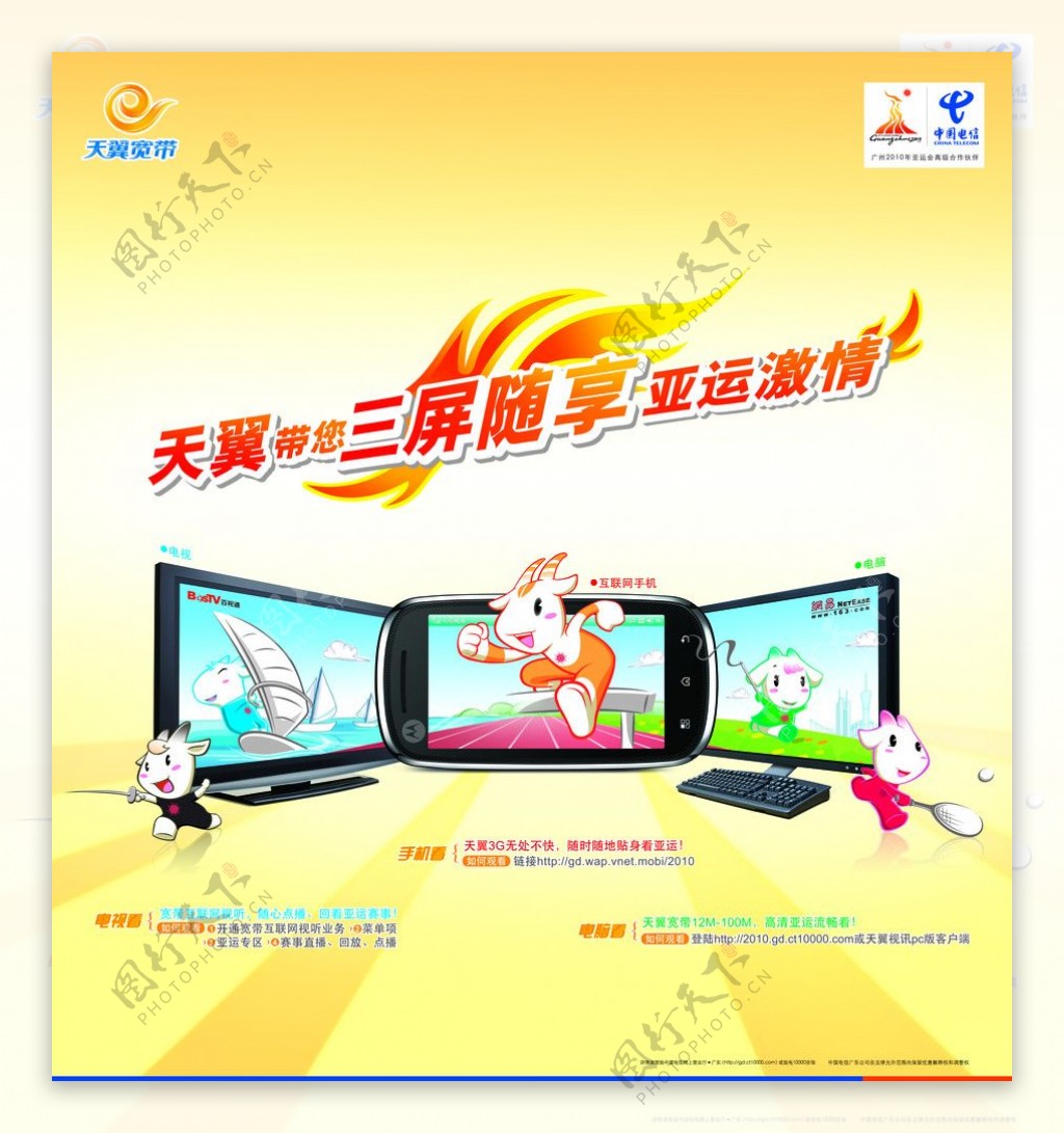 中国电信激情3G亚运板图片