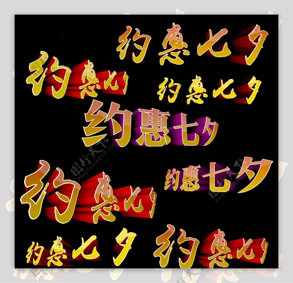 七夕字体图片