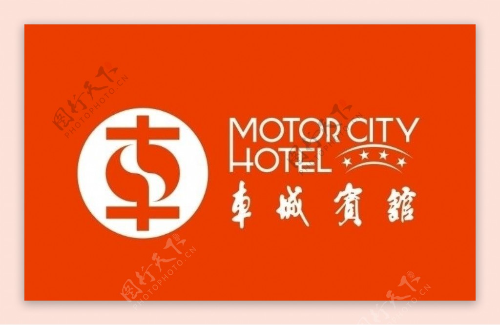 十堰市车城宾馆标志logo图片