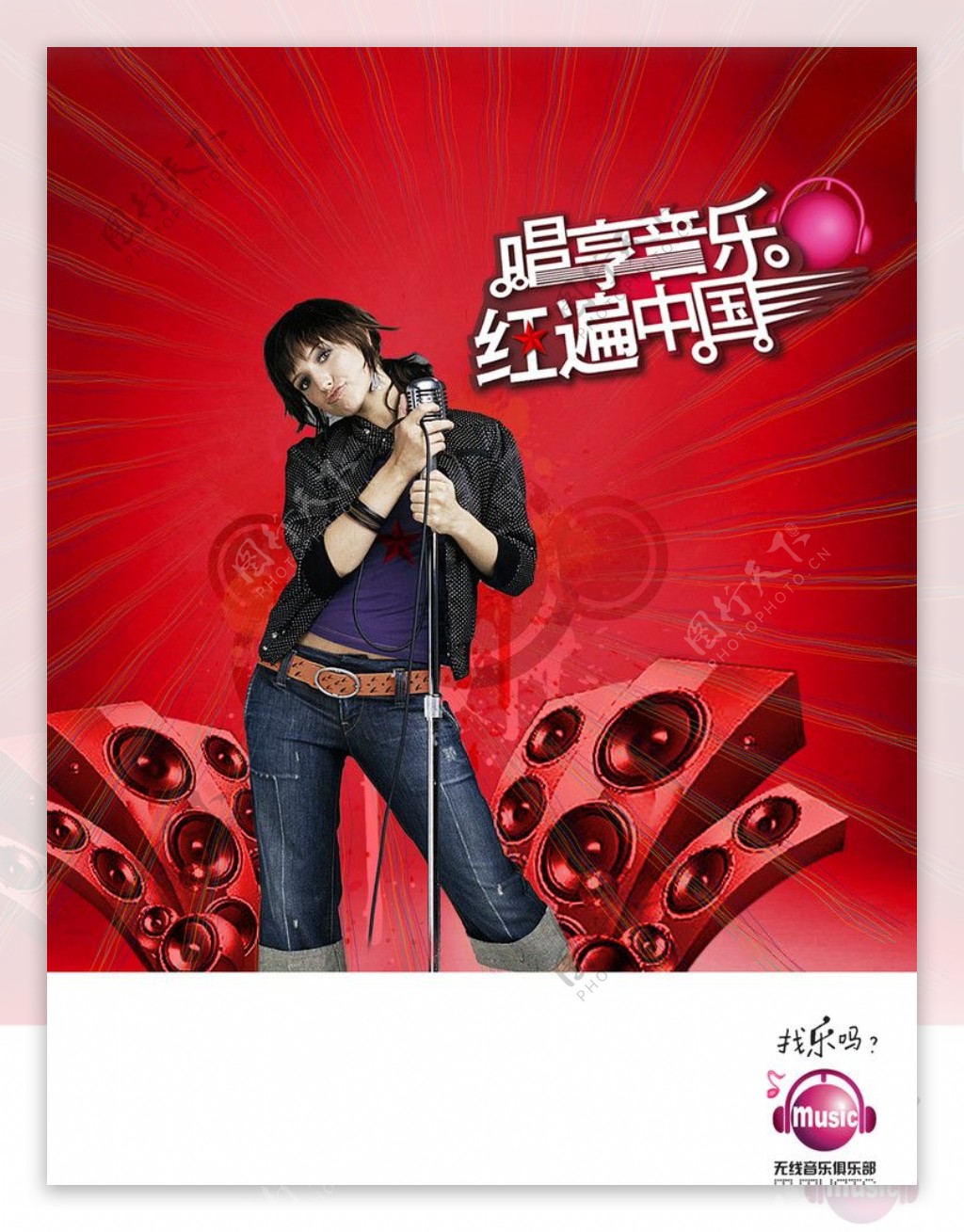 唱响音乐红遍中国广告图片