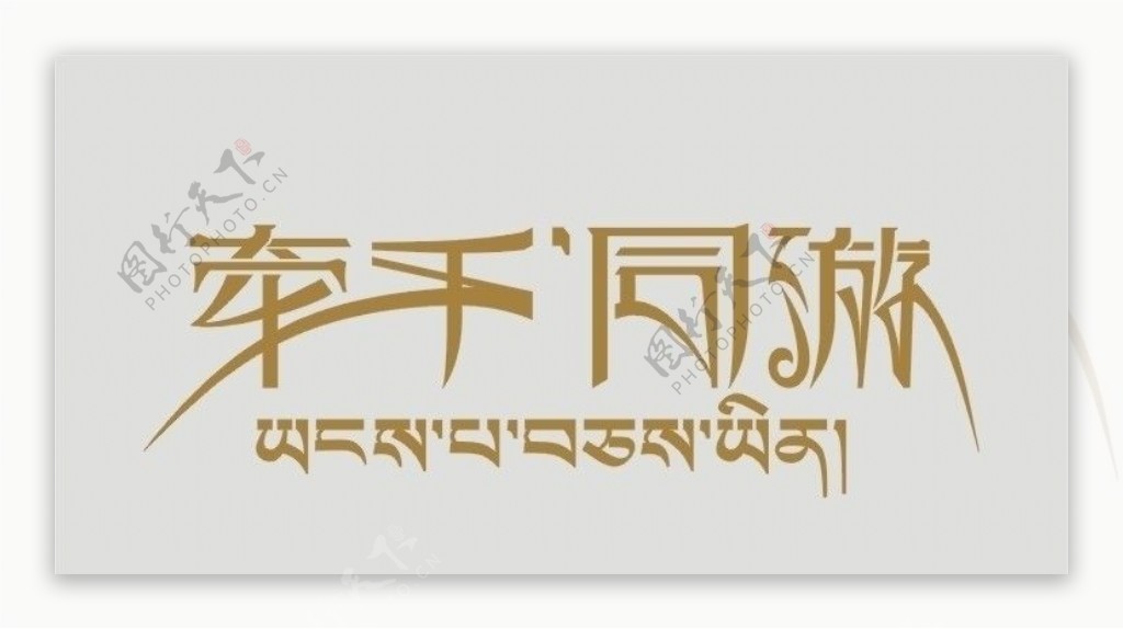 藏式标志字体设计图片