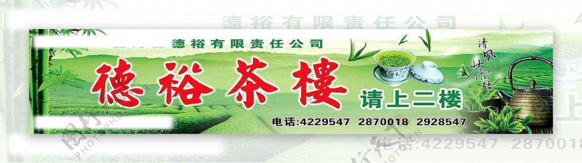 德裕茶楼图片