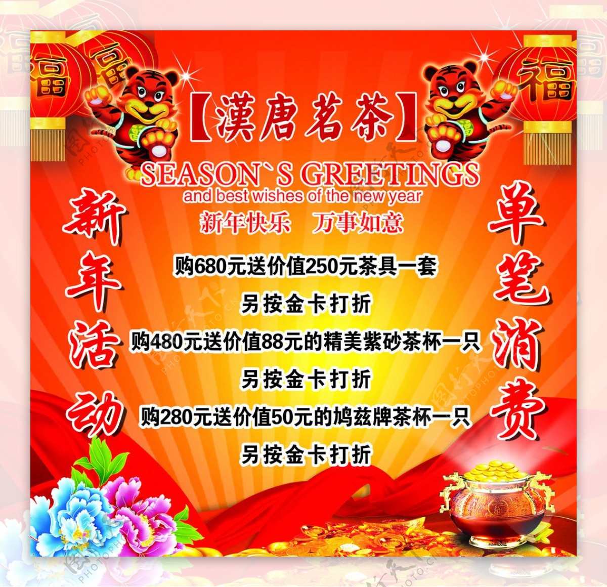 汉唐名茶新年优惠活动宣传广告图片