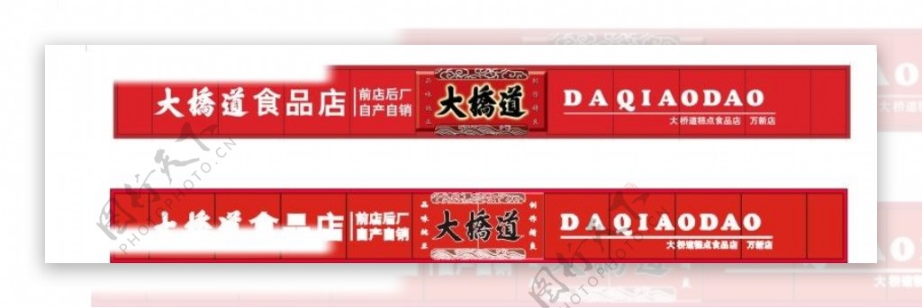 天津著名品牌大桥道糕点食品店标志图片