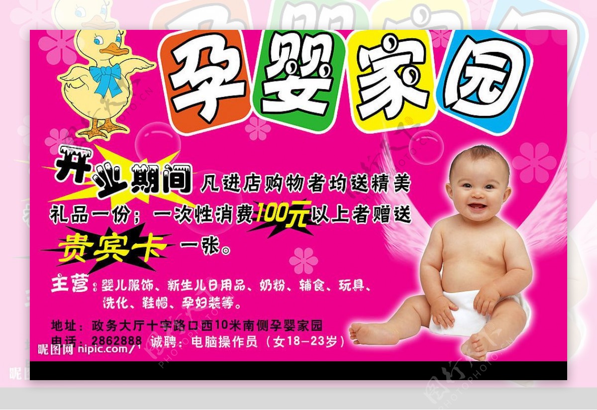 孕婴家园开业优惠广告图片
