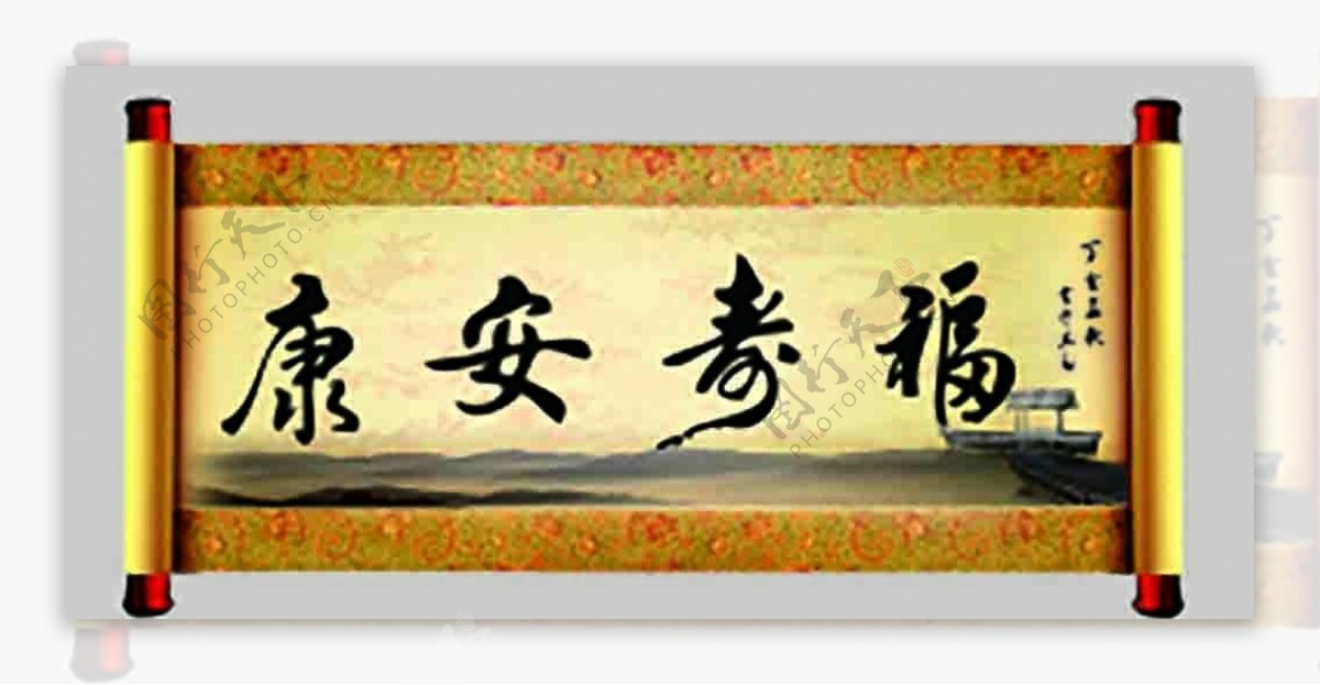 书法福寿安康黄卷轴图片