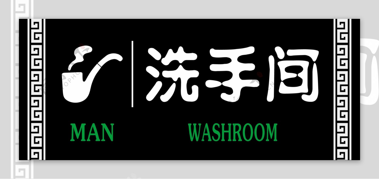 厕所卫生间洗手间标识标语现代工业现代科技图片