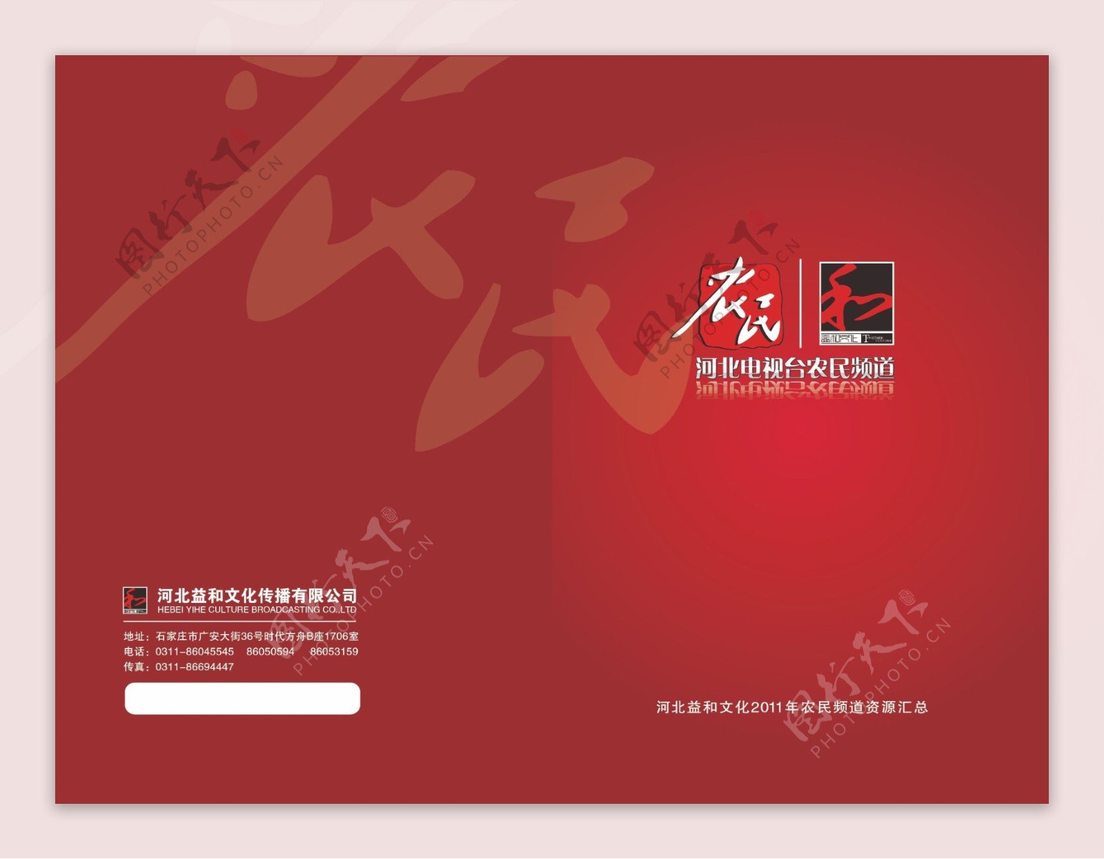河北电视台农民频道宣传册设计图片