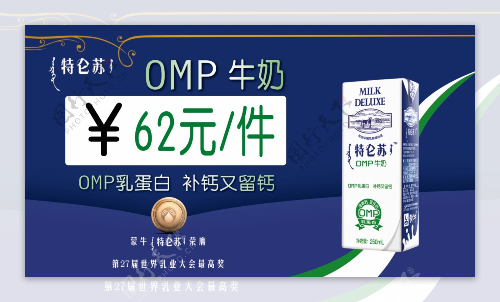 蒙牛特仑苏OMP牛奶价格牌图片