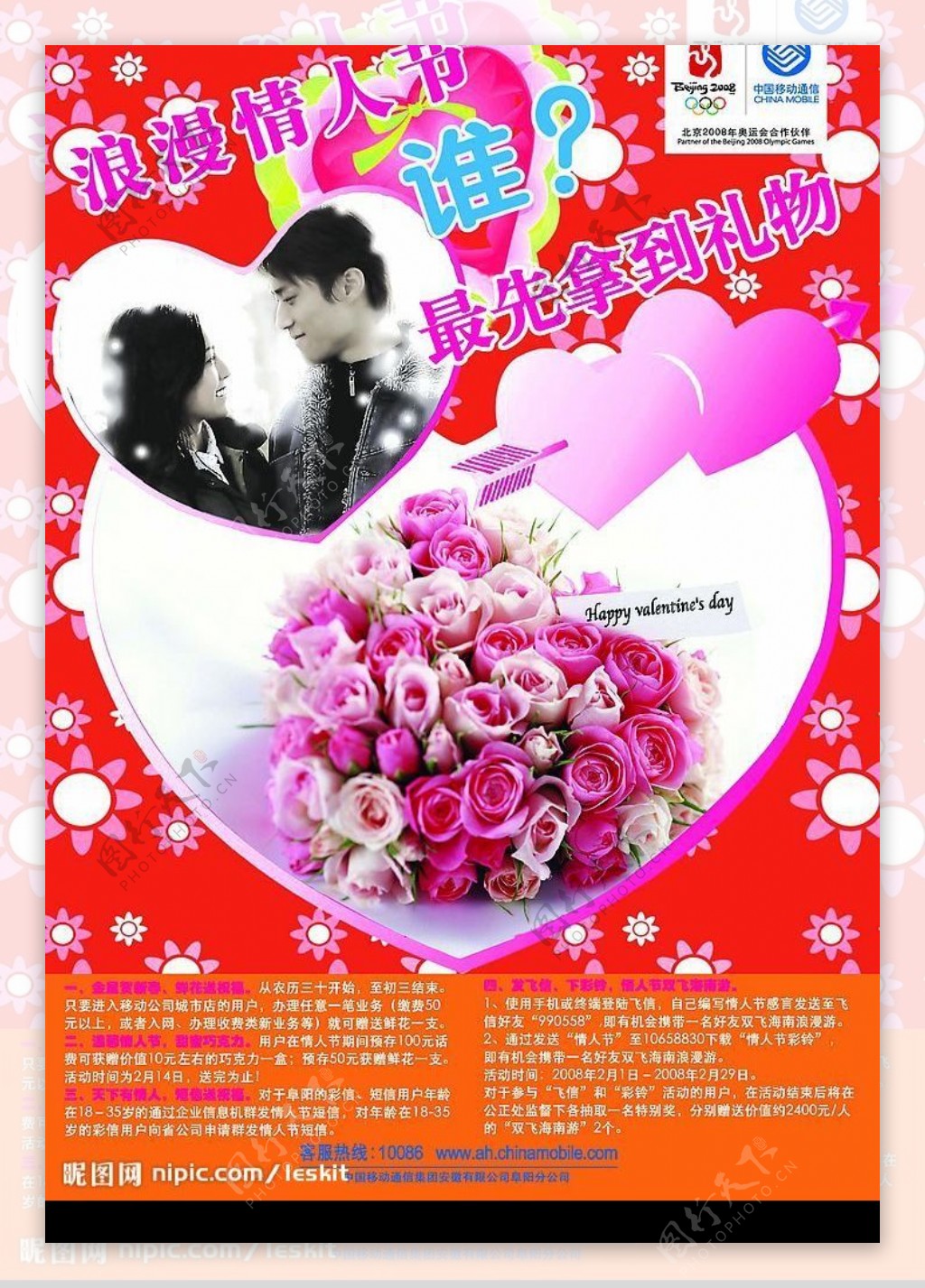中国移动情人节活动海报图片