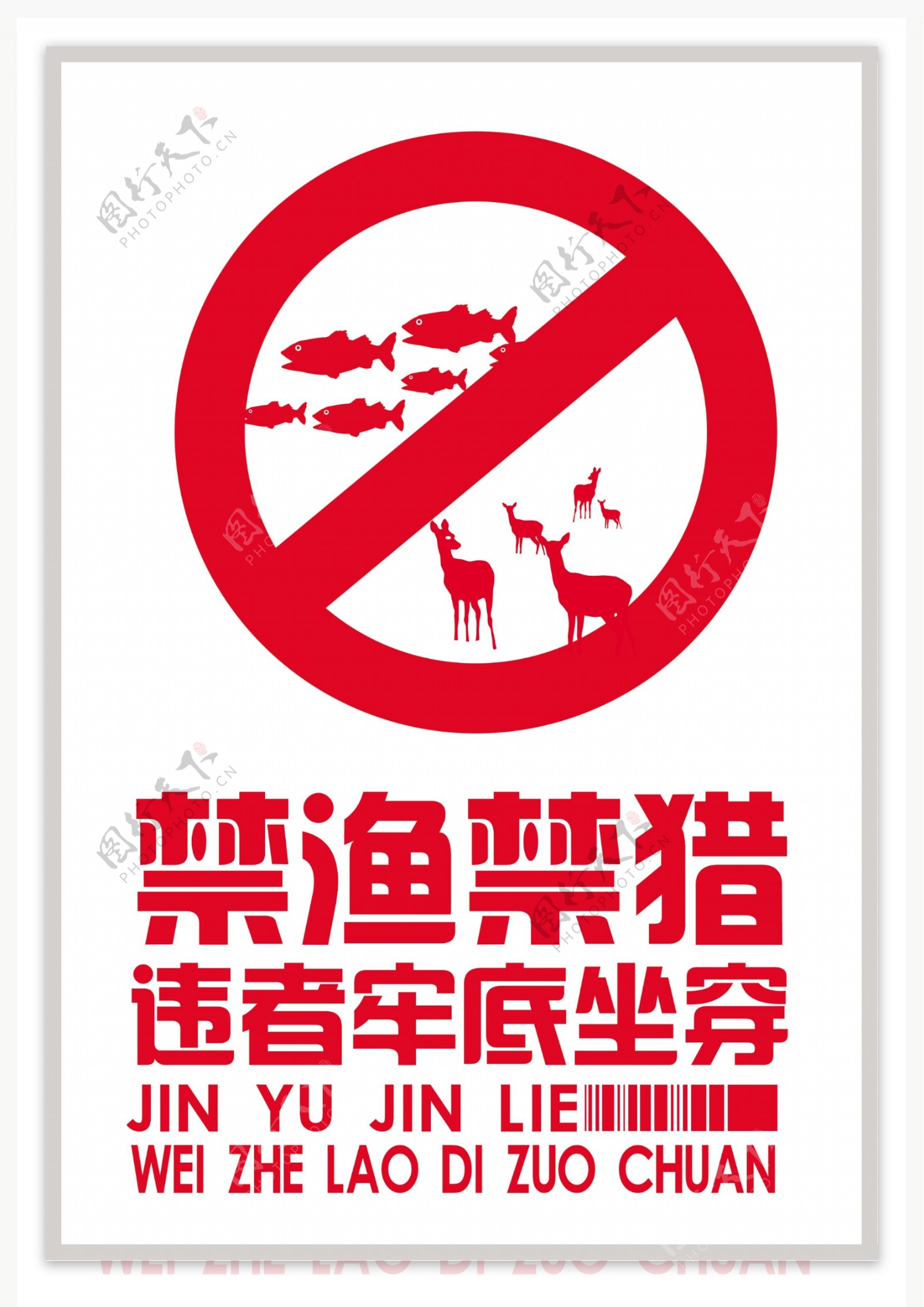 禁渔禁猎PSD分层广告图片