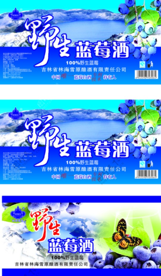 林海雪原野生蓝莓酒图片