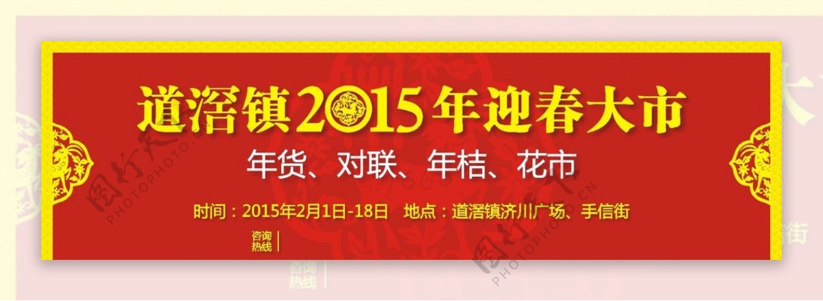 2015新年广告迎春大市图片