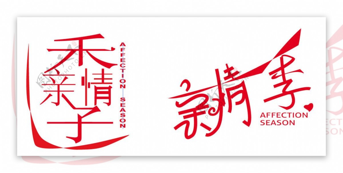 亲情季字体logo图片