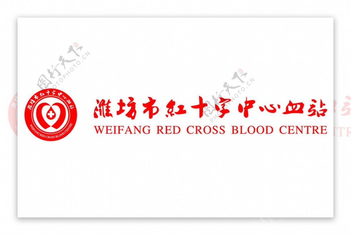 潍坊红十字中心血站标图片