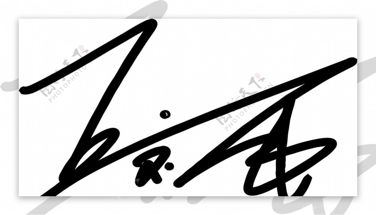 王宝强签名图片