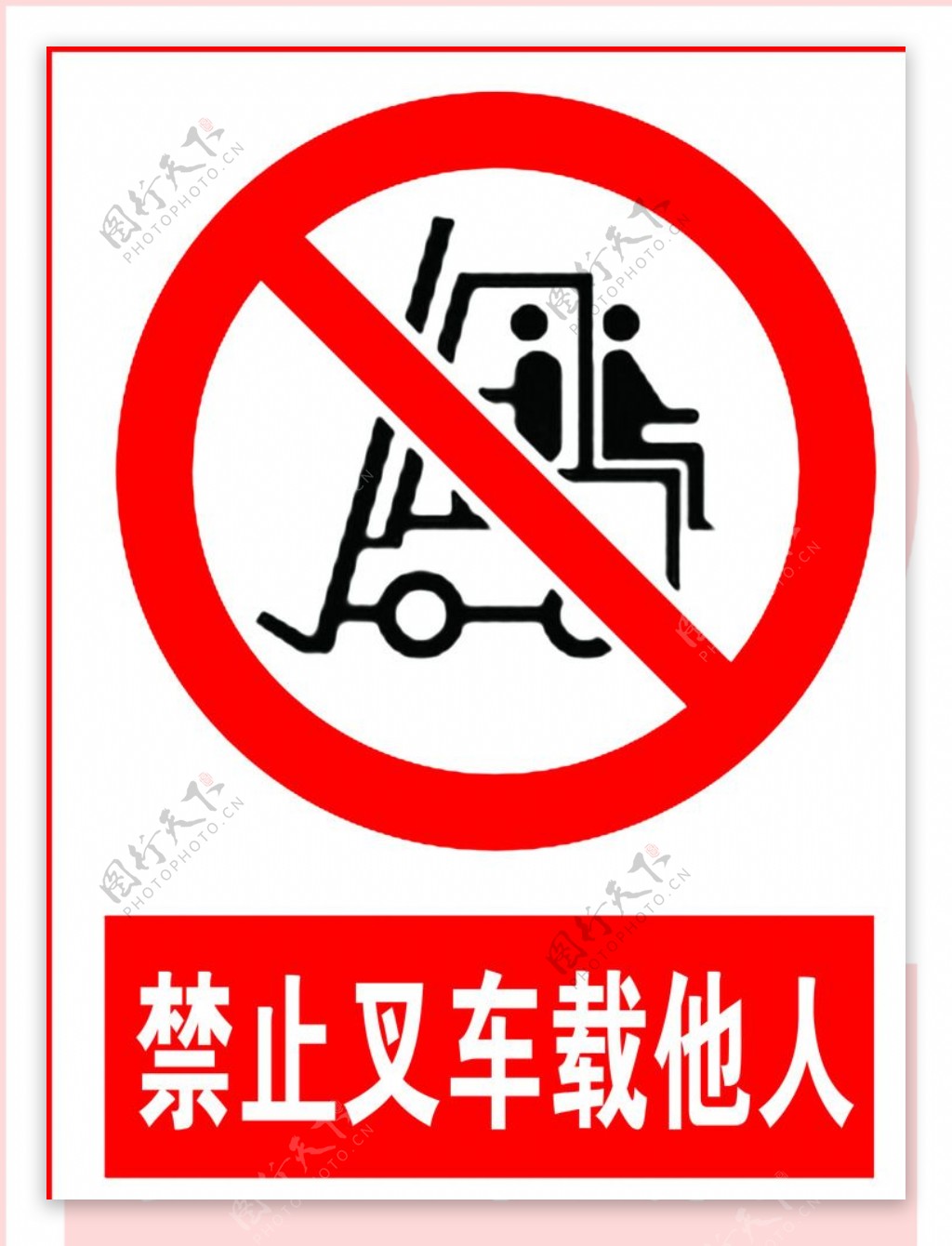 禁止载人警示牌提示牌禁止图片