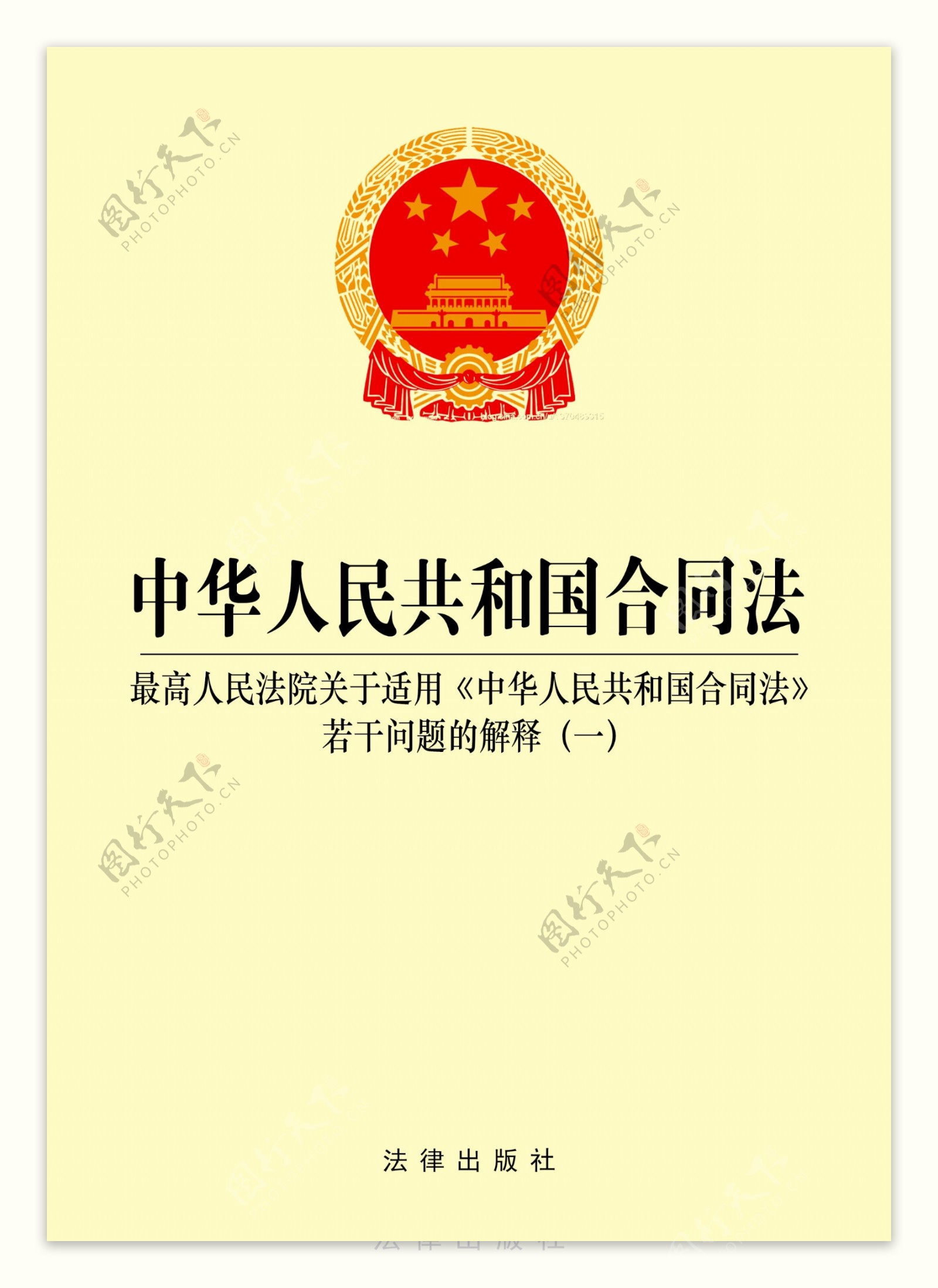 中华人民共和国合同法封面图片