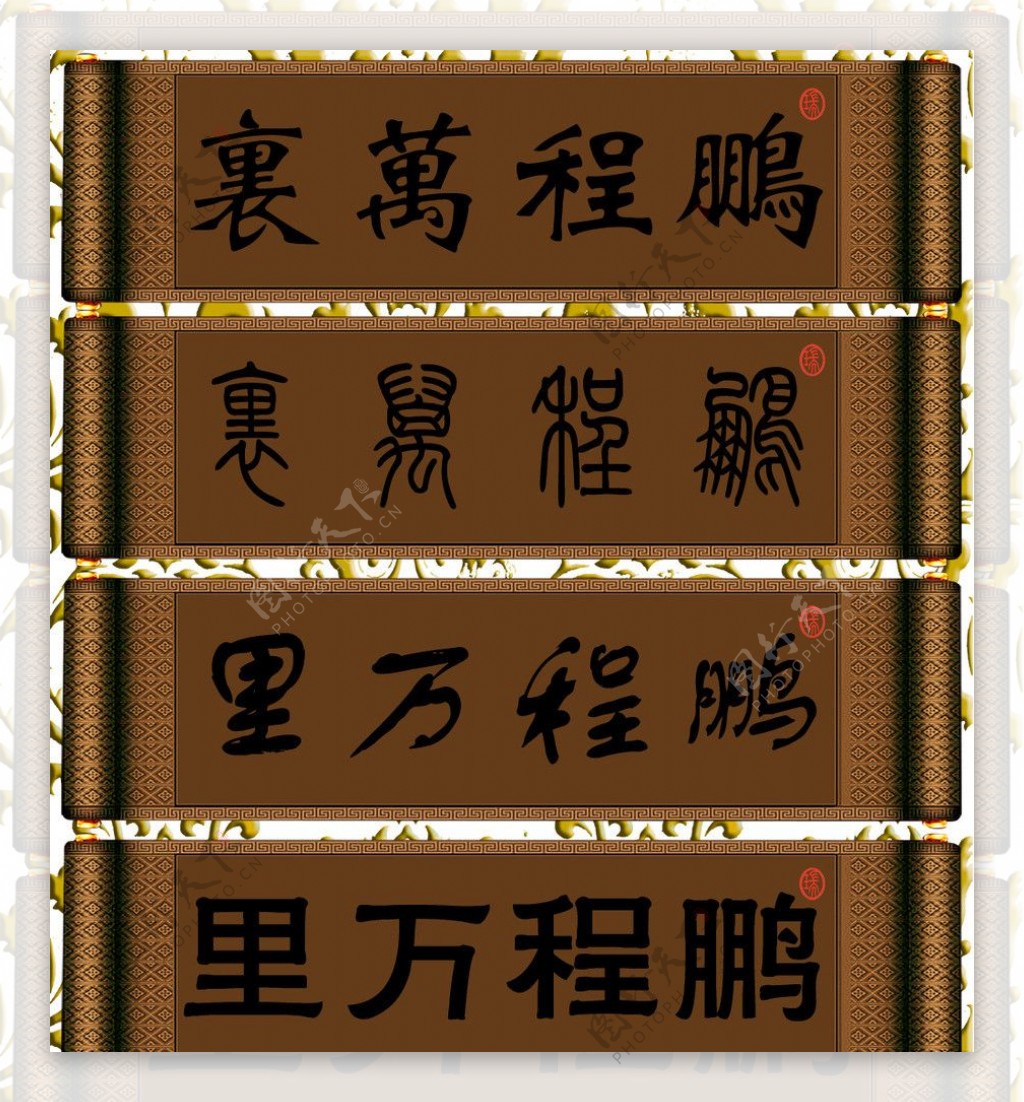 鹏程字画图片