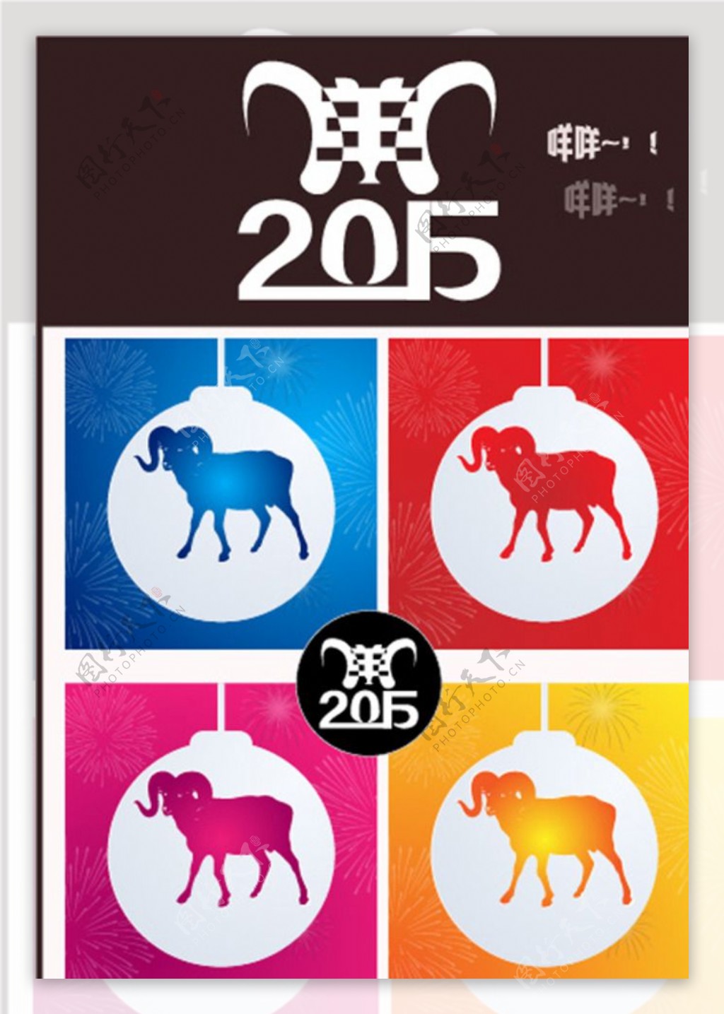 2015羊年素材图片