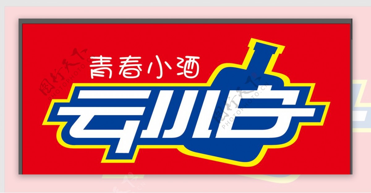 青春小酒云小白LOGO图片