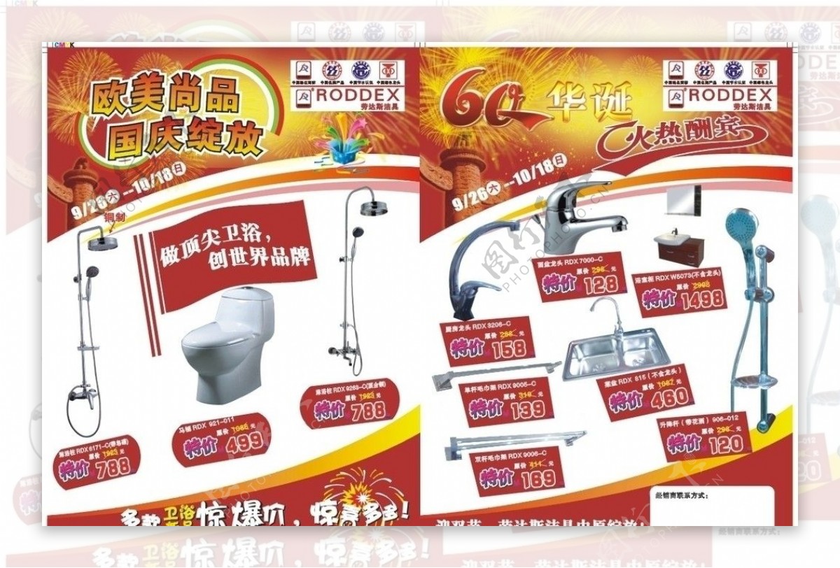 卫浴产品国庆中秋宣传单页图片