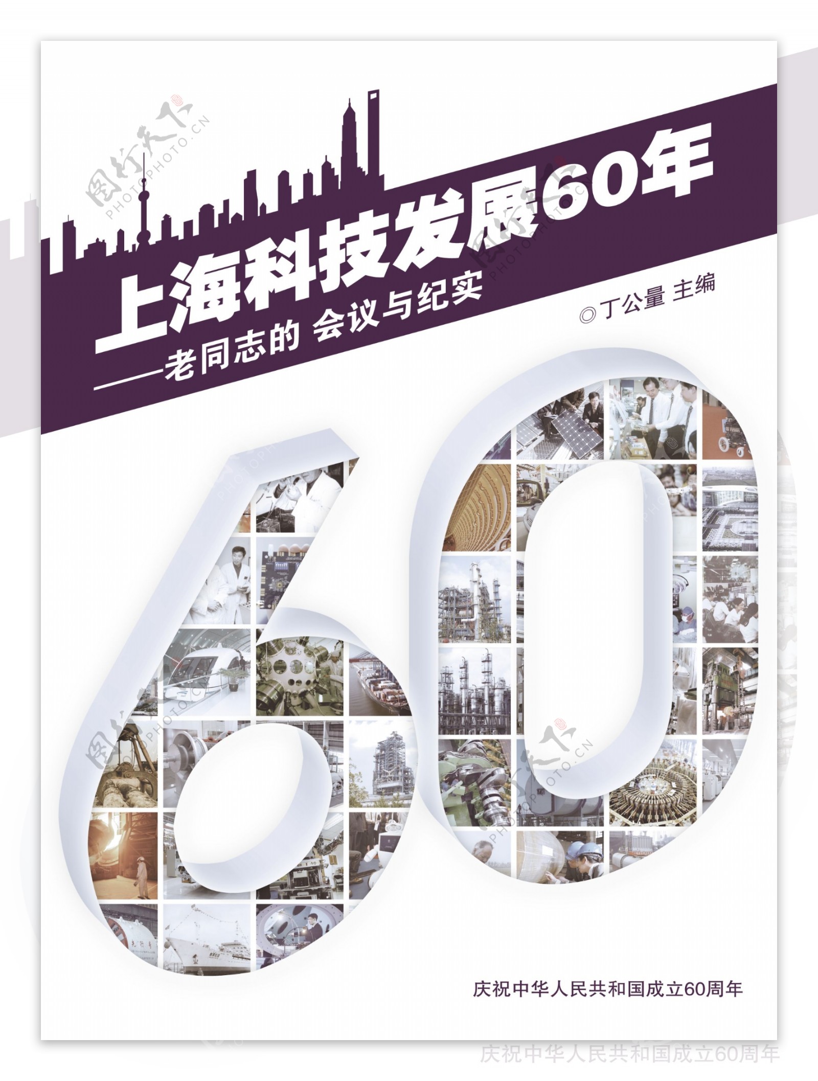 上海科技发展60年图片