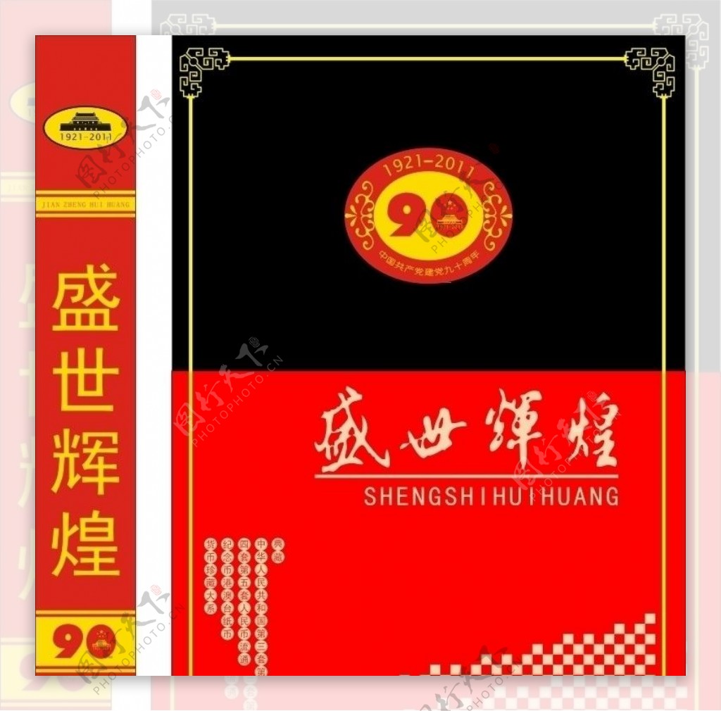 建党90周年纪念币书本外包装图片