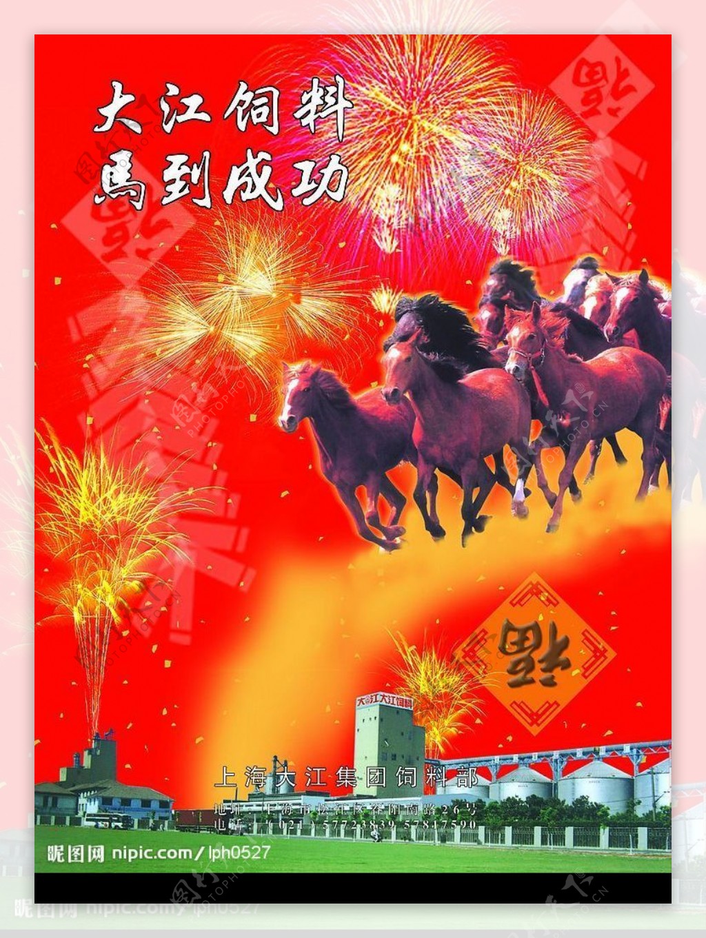 上海大江集团饲料部新年广告马到成功图片