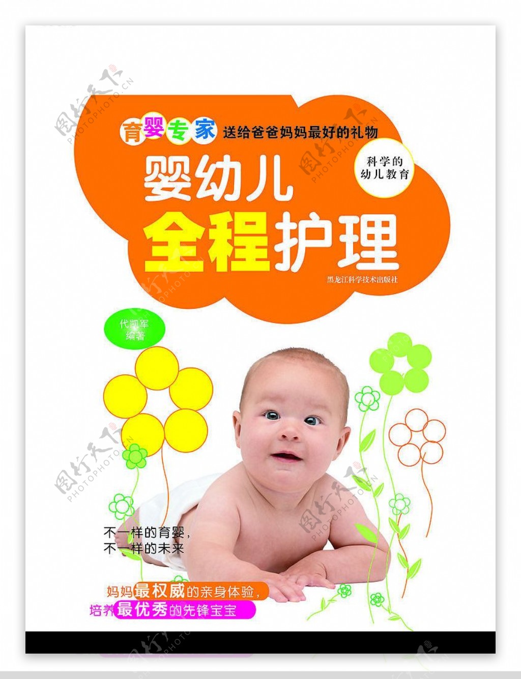 婴幼儿全程护理封面图片