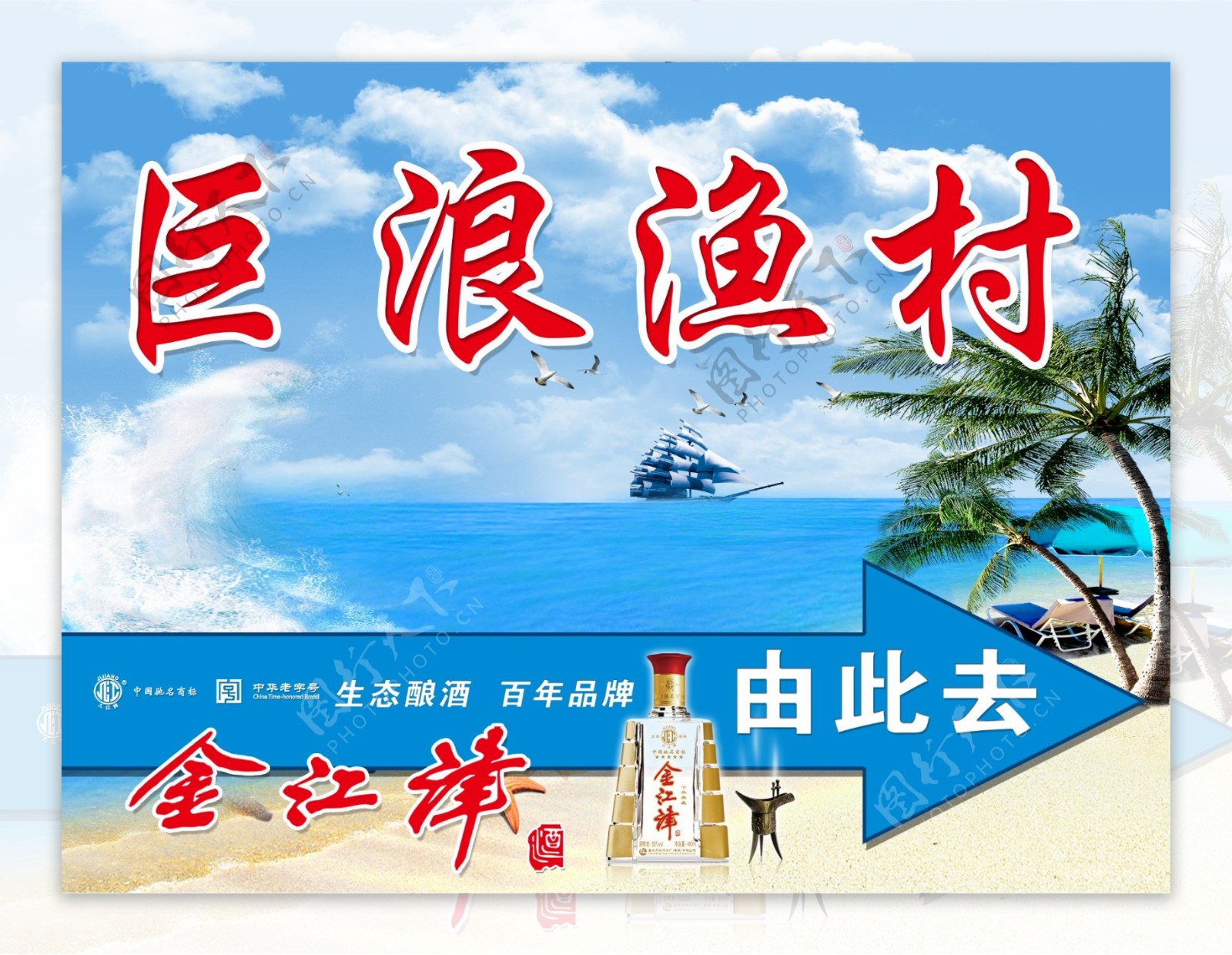 巨浪渔村宣传广告图片