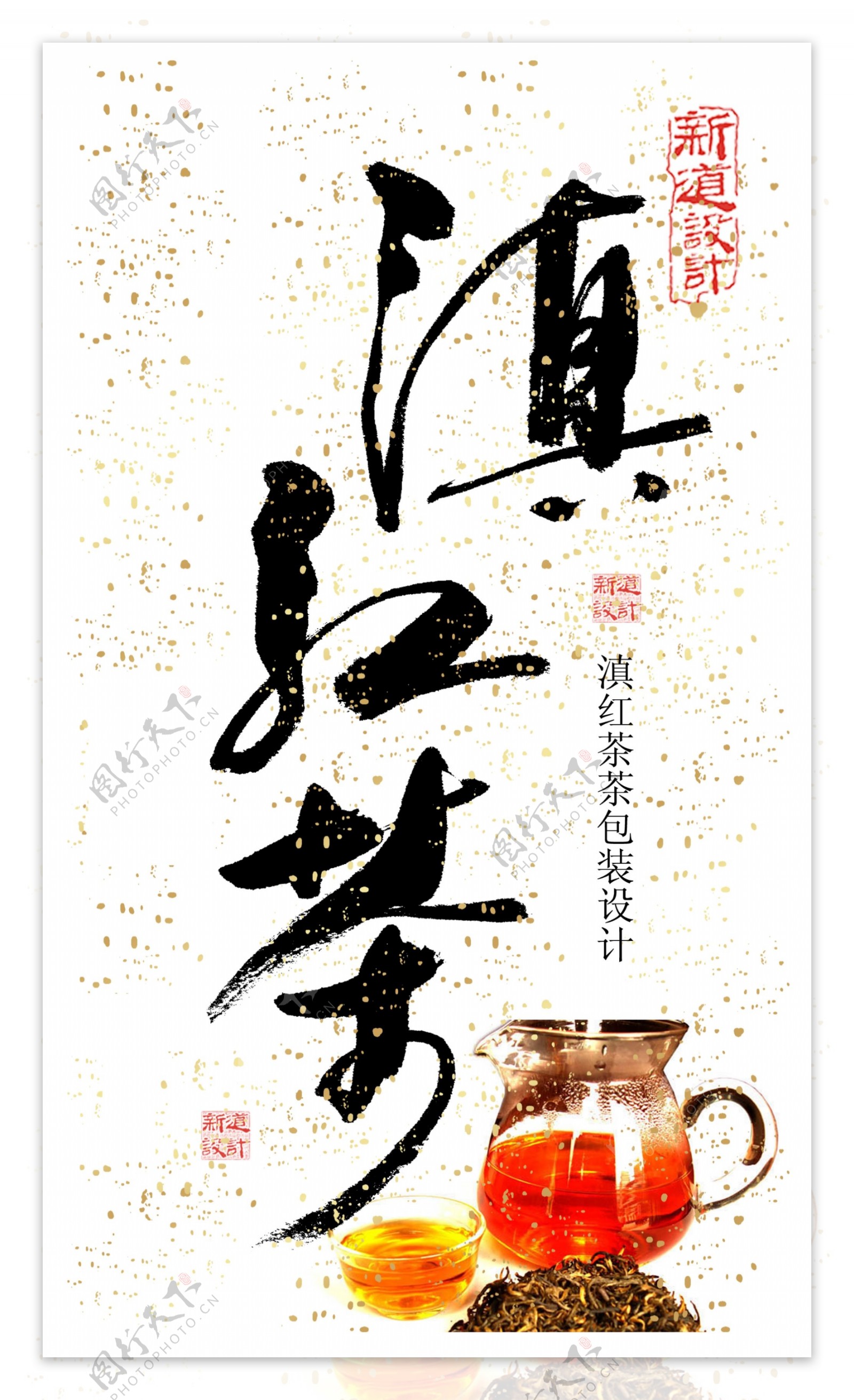 滇红茶滇红茶包装设计书法素材图片