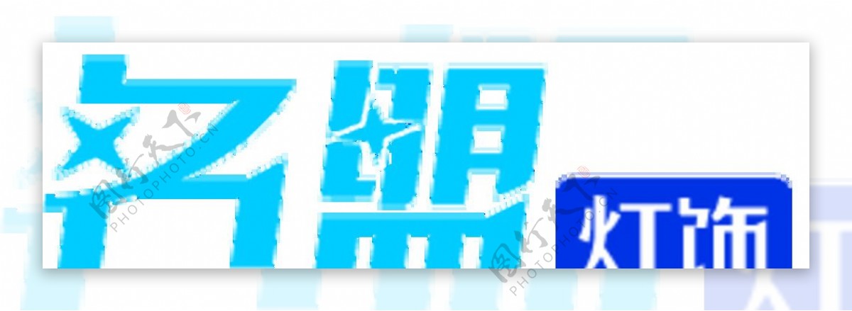 名盟灯饰logo图片