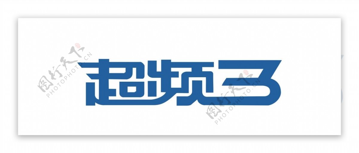 超频三logo图片