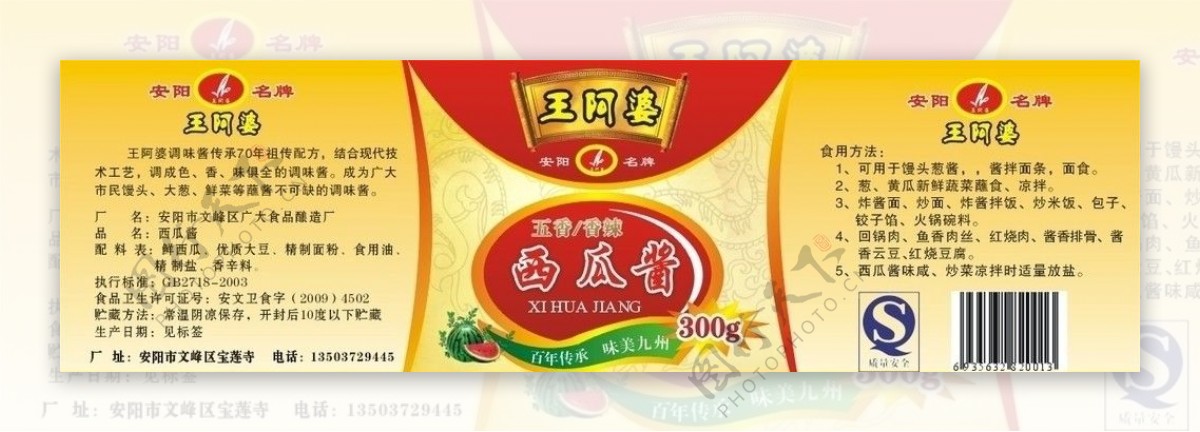 王阿婆西瓜酱标签图片