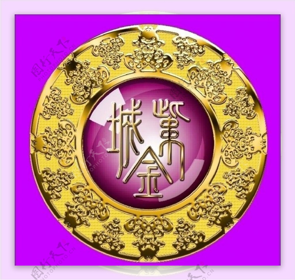 紫金城标志图片