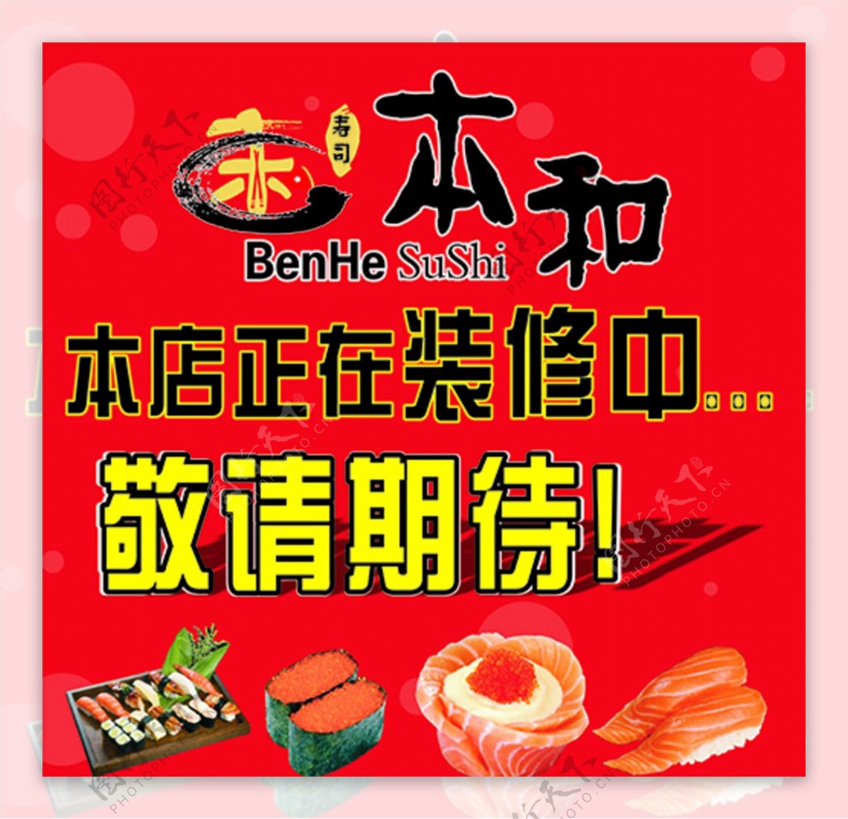 寿司店广告海报图片