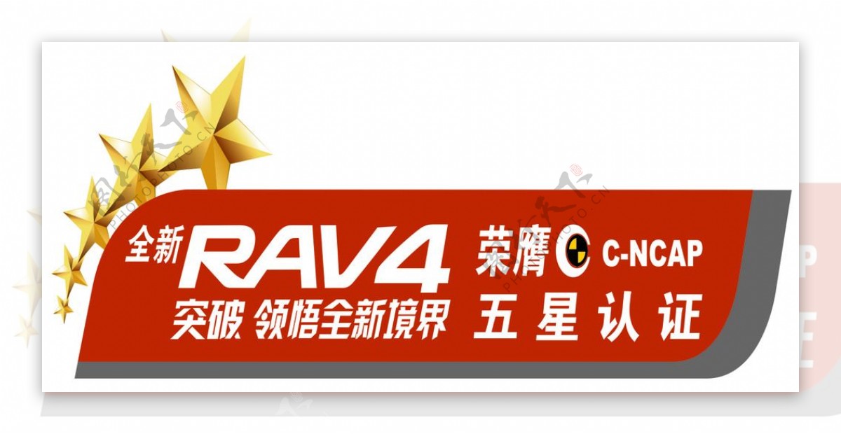 一汽丰田RAV4五星认证标识抠图素材图片