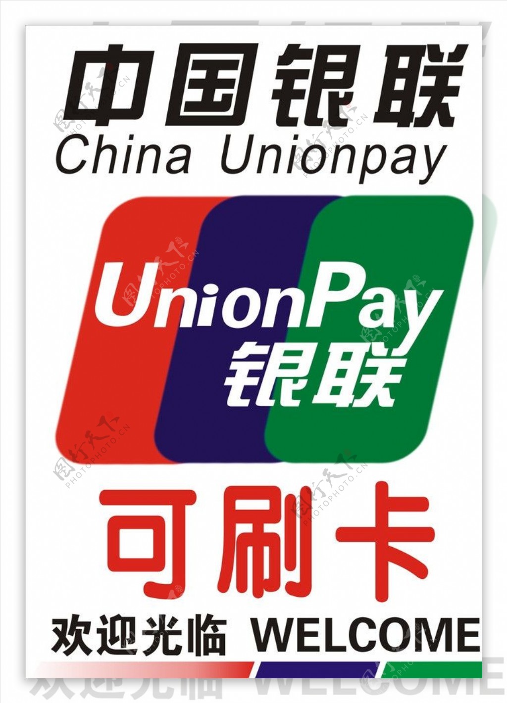 中国银联银联标志可刷卡图片
