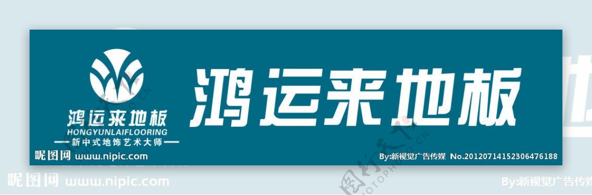 鸿运来地板标志logo图片