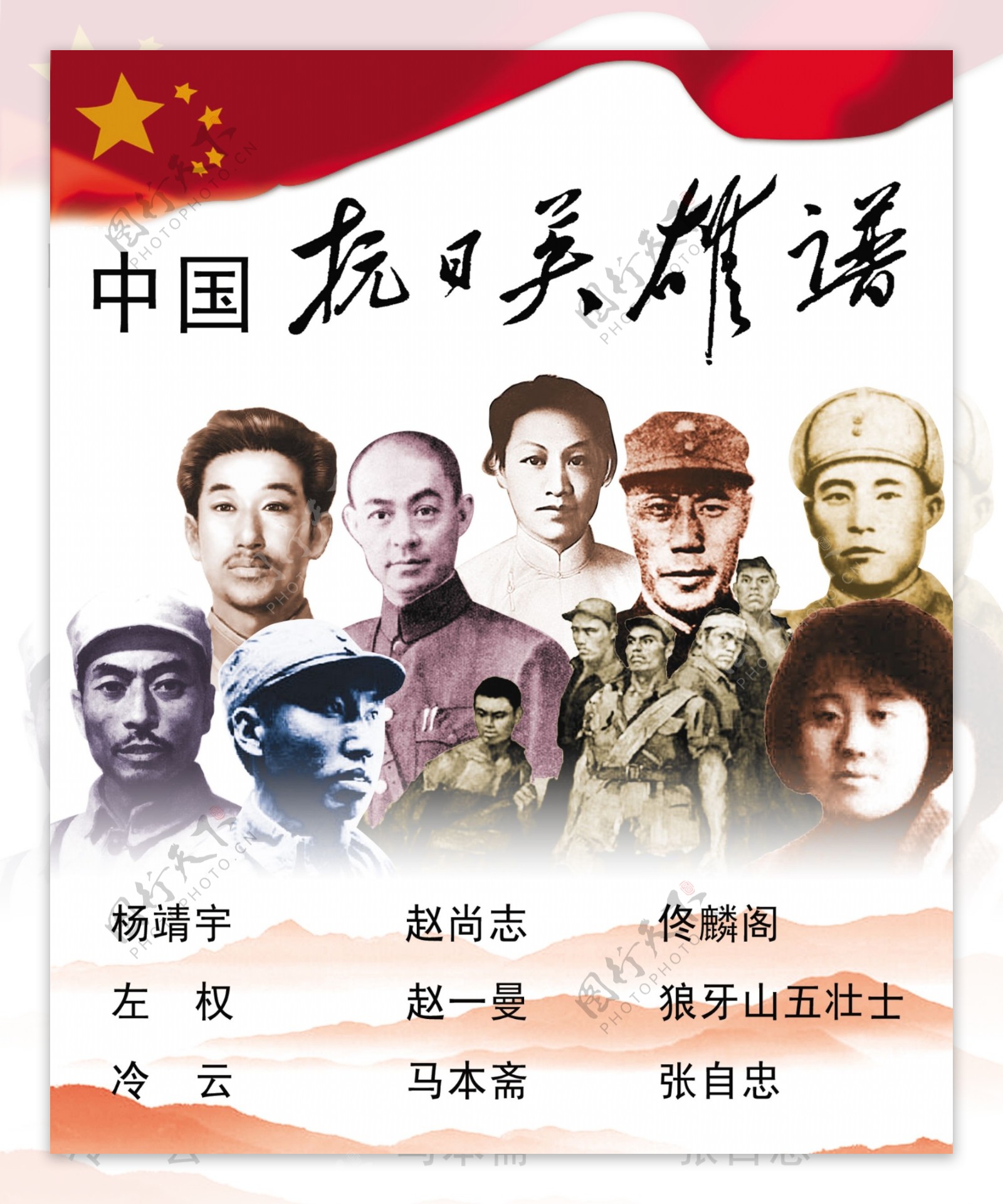中国抗日英雄谱图片