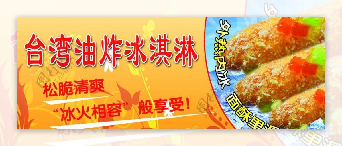 台湾油炸冰淇淋图片