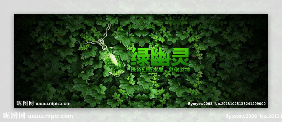 珠宝广告设计绿幽灵图片