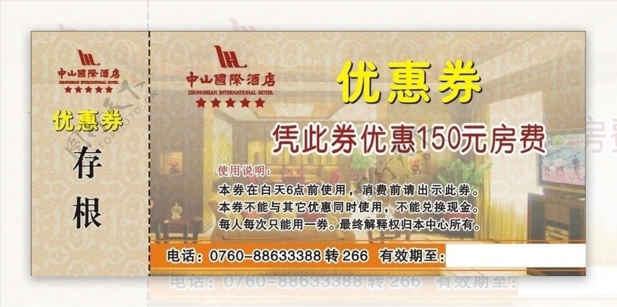 中山国际酒店优惠券图片