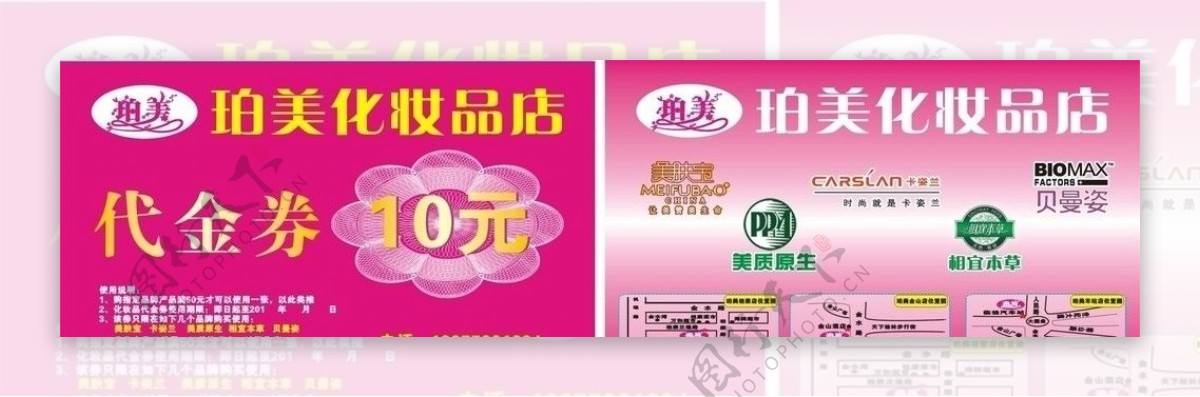 珀美化妆品代金券图片