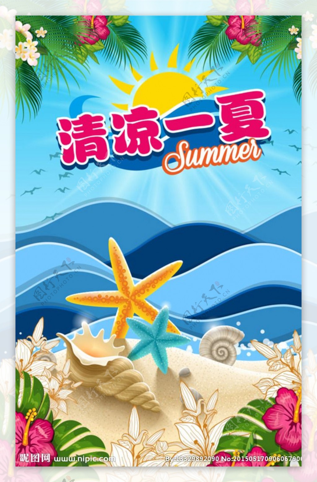 清凉一夏夏季促销海报图片