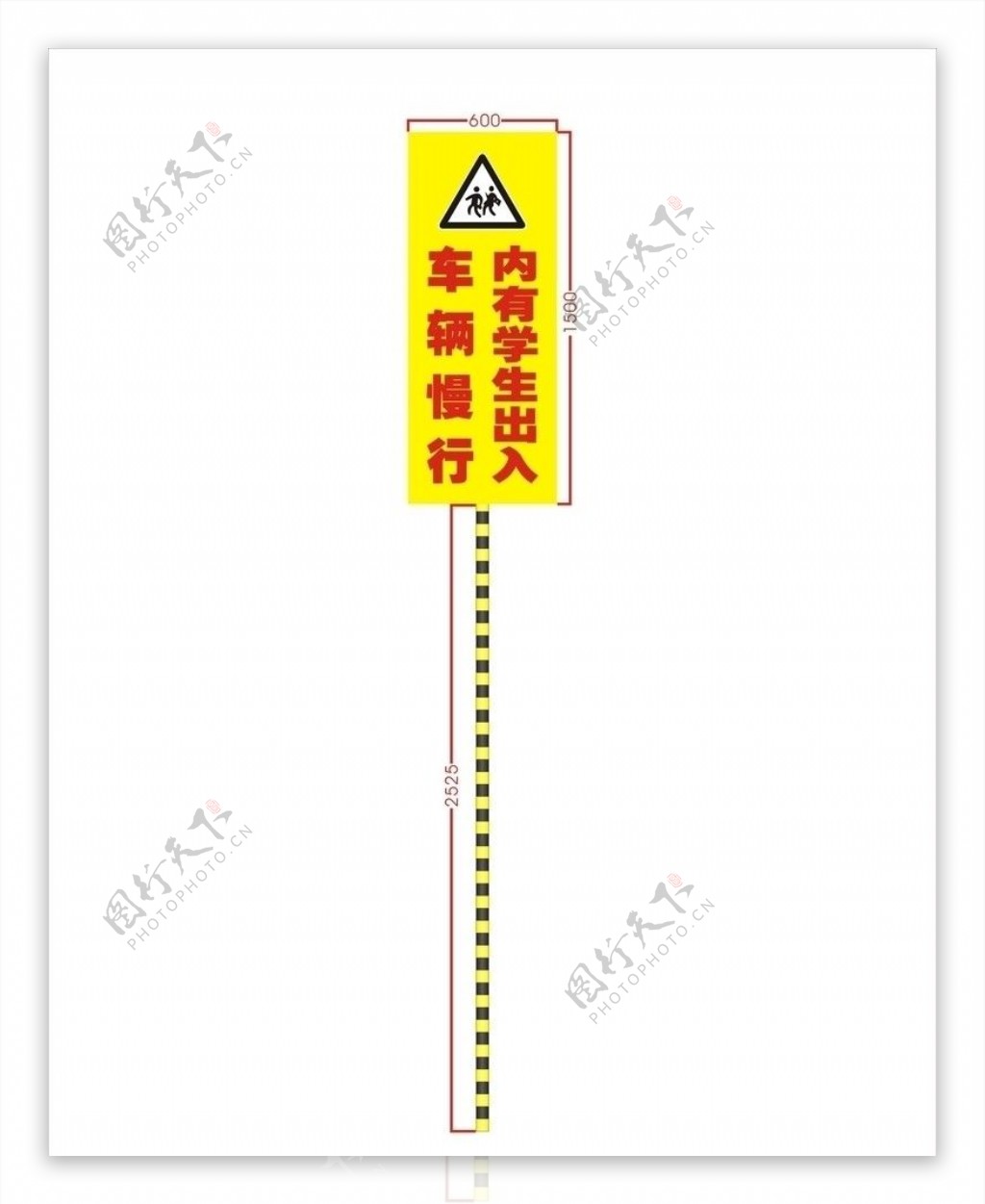 学校路口警示牌图片